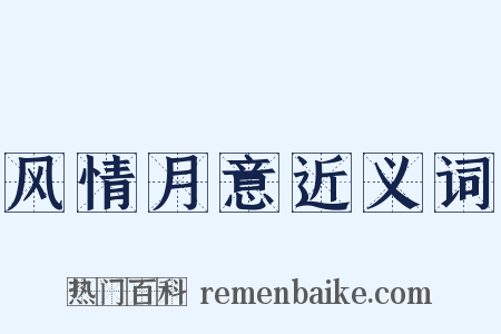 风情月意近义词是什么意思的图片